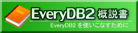 EveryDB2解説書
