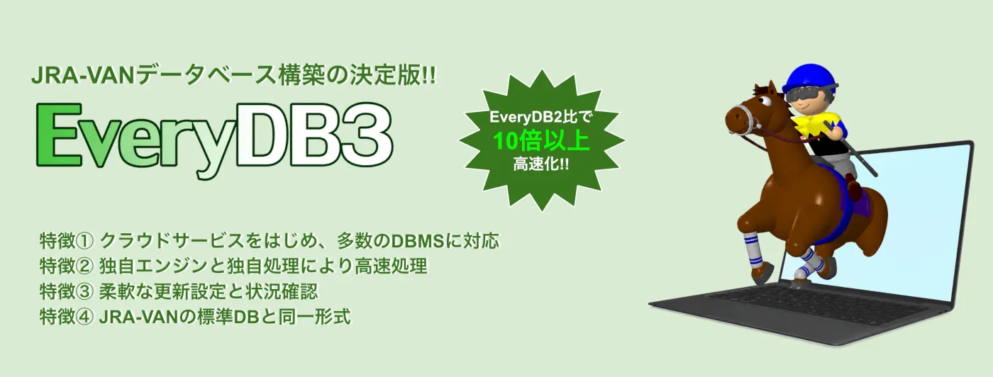 JRA-VANデータベース構築の決定版！EveryDB3
